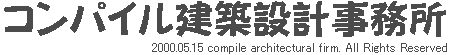 静岡市清水区で設計･コンパイル建築設計事務所　建築士　設計士